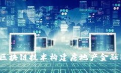 如何通过区块链技术构建房地产金融服
