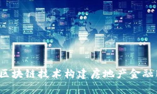 如何通过区块链技术构建房地产金融服务平台?