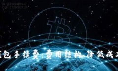 深入解析BitKeep钱包手续费：费用结构