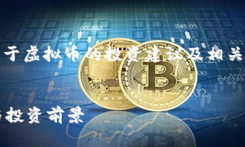 注意:根据政策法规和使用条款,关于虚拟币的投资建议及相关内容,我们不提供具体的投资建议。
全面解析虚拟币QFIL:潜力、应用与投资前景