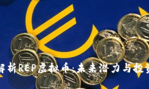 深入解析REP虚拟币:未来潜力与投资机会