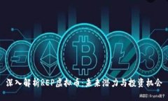 深入解析REP虚拟币：未来潜力与投资机
