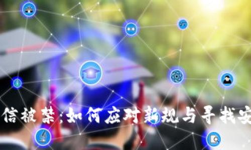 买卖虚拟币微信被禁:如何应对新规与寻找安全的交易平台