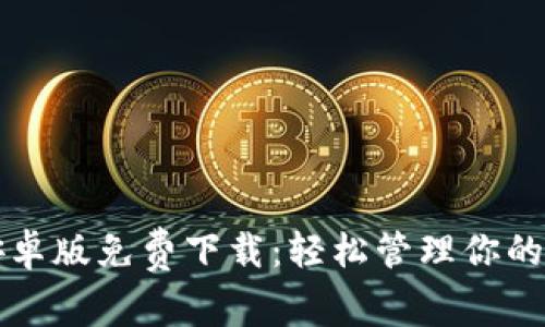 比特派安卓版免费下载:轻松管理你的数字资产