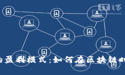 揭秘B特派钱包的盈利模式:如何在区块链时代实现财富增长