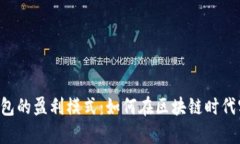 揭秘B特派钱包的盈利模式：如何在区