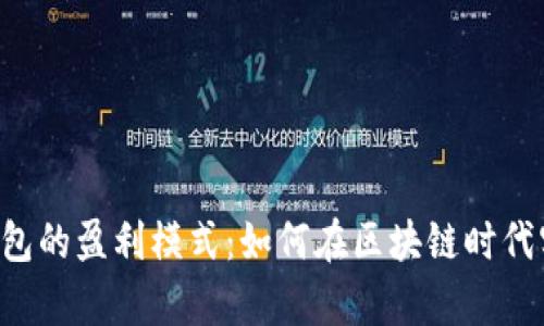 揭秘B特派钱包的盈利模式:如何在区块链时代实现财富增长