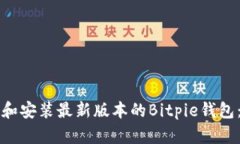 如何下载和安装最新版本的Bitpie钱包：