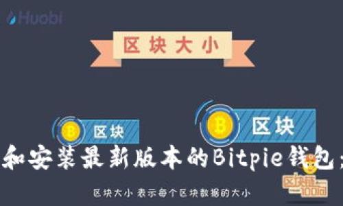 如何下载和安装最新版本的Bitpie钱包:全面指南