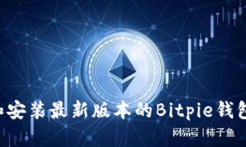 如何下载和安装最新版本的Bitpie钱包:全面指南