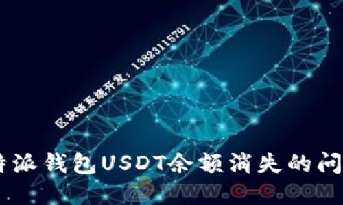如何解决B特派钱包USDT余额消失的问题:完整指南
