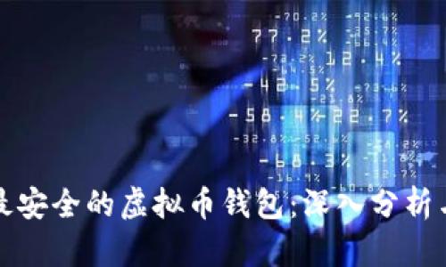 选择最安全的虚拟币钱包:深入分析与推荐