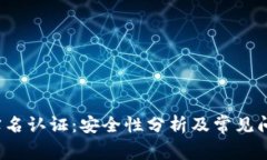 b特派实名认证：安全性分析及常见问