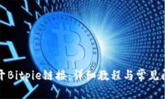 如何打开Bitpie链接：详细教程与常见问
