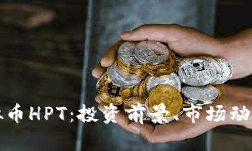 全面解析虚拟币HPT:投资前景、市场动态与风险因素