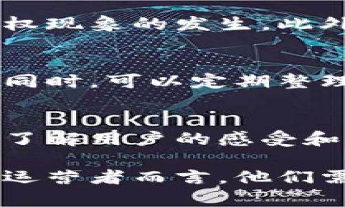 biao ti/biao ti虚拟币社区运营模式的全面解析/biao ti

虚拟币,社区运营,区块链,社交网络,用户参与/guanjianci

随着区块链技术的迅猛发展，虚拟货币逐渐成为全球金融市场的重要组成部分。虚拟币不仅是一种新型的投资工具，同时也形成了一个庞大的生态系统，各种虚拟币社区如雨后春笋般涌现。如何运营一个成功的虚拟币社区，不仅关乎用户的活跃度，还直接影响到整个虚拟币的市值和影响力。本文将全面解析虚拟币社区的运营模式。

一、虚拟币社区的重要性
虚拟币社区的核心是用户。用户不仅是虚拟币的持有者，更是其价值传递和社区宣传的参与者和推动者。一个活跃的社区可以为虚拟币带来价值的提升，用户的互动和参与也会加深他们对虚拟币的认可度。例如，某些虚拟币的社区通过举办线上线下的活动，提供优质的内容共享，增强了用户间的联系，从而提高了用户的粘性和忠诚度。

二、运营模式综述
虚拟币社区的运营模式可以分为几个主要构成要素：内容创作、用户互动、激励机制以及社区治理。这些要素相互影响，共同构成了社区的整体运营效果。

1. 内容创作
内容是社区运营的核心。高质量、具有吸引力的内容能够吸引用户，并促使他们进行分享。社区可以通过发布行业资讯、技术分析、项目进展等各种形式的内容来吸引用户的关注。例如，一些社区会定期发布项目白皮书、市场分析等，增加用户对项目的信任。同时，用户生成的内容（UGC）也是非常重要的一环，鼓励用户分享他们的经验和见解，可以促进其他成员的参与。

2. 用户互动
用户互动是社区生命力的体现。一方面，可以通过论坛、聊天群等形式促进用户之间的交流；另一方面，定期举办问答、讨论等活动，可以增强用户的参与感和归属感。在一些成功的虚拟币社区中，团队会定期与用户进行沟通，回答他们的问题和反馈，增强透明度和信任感。与此同时，许多社区也通过提供实时的技术支持和咨询服务来维护用户的活跃度。

3. 激励机制
激励机制是推动用户参与的重要手段。许多虚拟币社区采用代币经济模型，通过发放代币来奖励积极参与的用户，例如贡献内容、引荐新用户等。这种机制不仅能鼓励用户为社区贡献价值，还能提升社区的活跃度和用户粘性。此外，某些社区还会通过组织线上线下活动、举行奖品抽奖等方式来增加用户的参与动力。

4. 社区治理
社区治理是指用户对社区管理和决策过程的参与程度。在许多虚拟币项目中，用户可以通过投票等方式参与项目的发展方向和重大决策。这不仅提高了用户的参与感，还能增强社区的凝聚力。社区治理需要一个透明和公正的机制，以确保每个用户的声音都能被听到。许多社区通过引入区块链技术，为用户提供公正透明的投票系统，确保决策过程的公正性和透明性。

三、常见问题解析

1. 如何增加用户的参与度？
增加用户参与度是虚拟币社区成功运营的关键。可以通过以下几种方法来提高用户的参与度。首先，做好用户需求分析，了解用户最关心的内容是什么，针对性地进行内容创作。其次，设立激励机制，奖励活跃用户，鼓励他们参与讨论和内容贡献。此外，定期组织各种线上线下活动也是必不可少的，这能够增加用户的归属感和参与感。最后，要保持高频次的沟通，及时回应用户的反馈和疑问，营造良好的互动氛围。

2. 如何选择合适的社区平台？
选择合适的社区平台至关重要，首先要考虑目标用户的特点和偏好。例如，某些用户更喜欢在Telegram上讨论，而另一些用户可能偏向于在Reddit或Discord这类社交媒体平台交流。其次，不同平台的功能和特性也各有差异，选择一个能够支持良好用户互动和内容分享的平台非常重要。此外，平台的规模和活跃度也是需要考虑的因素，一个活跃且有潜力的平台将更有助于社区的发展。

3. 如何维护社区的活跃度？
维护社区活跃度是一个长期的过程，需要持续的努力。首先，可以通过增加内容的多样性来吸引用户，定期更新新鲜的内容，让用户始终保持兴趣。同时，可以邀请行业专家进行AMA（Ask Me Anything），吸引更多用户参与。此外，设置话题讨论、竞赛、抽奖等活动也是吸引用户参与的好方式，务必不要让用户感到无聊和乏味。通过提供良好的用户体验，来增强他们的忠诚度，吸引他们长期留在社区内。

4. 社区治理应该如何进行？
社区治理的好坏直接影响到社区的稳定性和发展。首先，建立清晰的治理结构和流程，使每位成员都能理解如何参与决策。其次，可以通过多种形式的投票机制让用户参与决策，保持透明度，防止集权现象的发生。此外，可以邀请一些核心用户和专家参与治理，提高决策质量，增强社区的信任感。最终目标是让每个社区成员都能对社区的发展和治理产生积极影响。

5. 如何处理用户反馈和投诉？
有效处理用户反馈和投诉对维护社区和用户关系非常重要。首先，要建立反馈渠道，让用户在遇到问题和意见时能够迅速反馈。其次，要设立专门团队处理用户反馈和投诉，确保及时解决用户问题。同时，可以定期整理用户反馈，分析用户需求，不断调整社区运营策略以满足用户的期望。最后，确保建立透明的沟通机制，让用户了解问题的处理进度和结果，从而提高用户的信任感。

6. 如何衡量社区运营的效果？
衡量社区运营效果可以通过多个指标来进行，如用户增长率、活跃用户数、用户留存率等。这些指标能反映出社区的整体活跃程度和健康状况。此外，还可以关注用户的反馈和满意度，通过定期调查了解用户的感受和需求。最后，社区的内容影响力也是一个重要指标，可以通过社交媒体的分享和讨论量来进行衡量。定期分析这些指标，能帮助团队及时了解社区运营的情况并做出相应的调整。

综上所述，虚拟币社区的运营模式是一个复杂但充满机遇的过程，需要不断调整和改进。通过了解用户需求、参与互动、设立激励机制及良好的社区治理，虚拟币社区可以实现可持续发展。对于社区运营者而言，他们需要具备高度的敏感性和前瞻性，及时捕捉市场变化和用户反馈，并根据这些信息进行调整，确保社区的长期稳定和增长。