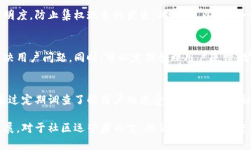 biao ti/biao ti虚拟币社区运营模式的全面解析/biao ti

虚拟币,社区运营,区块链,社交网络,用户参与/guanjianci

随着区块链技术的迅猛发展，虚拟货币逐渐成为全球金融市场的重要组成部分。虚拟币不仅是一种新型的投资工具，同时也形成了一个庞大的生态系统，各种虚拟币社区如雨后春笋般涌现。如何运营一个成功的虚拟币社区，不仅关乎用户的活跃度，还直接影响到整个虚拟币的市值和影响力。本文将全面解析虚拟币社区的运营模式。

一、虚拟币社区的重要性
虚拟币社区的核心是用户。用户不仅是虚拟币的持有者，更是其价值传递和社区宣传的参与者和推动者。一个活跃的社区可以为虚拟币带来价值的提升，用户的互动和参与也会加深他们对虚拟币的认可度。例如，某些虚拟币的社区通过举办线上线下的活动，提供优质的内容共享，增强了用户间的联系，从而提高了用户的粘性和忠诚度。

二、运营模式综述
虚拟币社区的运营模式可以分为几个主要构成要素：内容创作、用户互动、激励机制以及社区治理。这些要素相互影响，共同构成了社区的整体运营效果。

1. 内容创作
内容是社区运营的核心。高质量、具有吸引力的内容能够吸引用户，并促使他们进行分享。社区可以通过发布行业资讯、技术分析、项目进展等各种形式的内容来吸引用户的关注。例如，一些社区会定期发布项目白皮书、市场分析等，增加用户对项目的信任。同时，用户生成的内容（UGC）也是非常重要的一环，鼓励用户分享他们的经验和见解，可以促进其他成员的参与。

2. 用户互动
用户互动是社区生命力的体现。一方面，可以通过论坛、聊天群等形式促进用户之间的交流；另一方面，定期举办问答、讨论等活动，可以增强用户的参与感和归属感。在一些成功的虚拟币社区中，团队会定期与用户进行沟通，回答他们的问题和反馈，增强透明度和信任感。与此同时，许多社区也通过提供实时的技术支持和咨询服务来维护用户的活跃度。

3. 激励机制
激励机制是推动用户参与的重要手段。许多虚拟币社区采用代币经济模型，通过发放代币来奖励积极参与的用户，例如贡献内容、引荐新用户等。这种机制不仅能鼓励用户为社区贡献价值，还能提升社区的活跃度和用户粘性。此外，某些社区还会通过组织线上线下活动、举行奖品抽奖等方式来增加用户的参与动力。

4. 社区治理
社区治理是指用户对社区管理和决策过程的参与程度。在许多虚拟币项目中，用户可以通过投票等方式参与项目的发展方向和重大决策。这不仅提高了用户的参与感，还能增强社区的凝聚力。社区治理需要一个透明和公正的机制，以确保每个用户的声音都能被听到。许多社区通过引入区块链技术，为用户提供公正透明的投票系统，确保决策过程的公正性和透明性。

三、常见问题解析

1. 如何增加用户的参与度？
增加用户参与度是虚拟币社区成功运营的关键。可以通过以下几种方法来提高用户的参与度。首先，做好用户需求分析，了解用户最关心的内容是什么，针对性地进行内容创作。其次，设立激励机制，奖励活跃用户，鼓励他们参与讨论和内容贡献。此外，定期组织各种线上线下活动也是必不可少的，这能够增加用户的归属感和参与感。最后，要保持高频次的沟通，及时回应用户的反馈和疑问，营造良好的互动氛围。

2. 如何选择合适的社区平台？
选择合适的社区平台至关重要，首先要考虑目标用户的特点和偏好。例如，某些用户更喜欢在Telegram上讨论，而另一些用户可能偏向于在Reddit或Discord这类社交媒体平台交流。其次，不同平台的功能和特性也各有差异，选择一个能够支持良好用户互动和内容分享的平台非常重要。此外，平台的规模和活跃度也是需要考虑的因素，一个活跃且有潜力的平台将更有助于社区的发展。

3. 如何维护社区的活跃度？
维护社区活跃度是一个长期的过程，需要持续的努力。首先，可以通过增加内容的多样性来吸引用户，定期更新新鲜的内容，让用户始终保持兴趣。同时，可以邀请行业专家进行AMA（Ask Me Anything），吸引更多用户参与。此外，设置话题讨论、竞赛、抽奖等活动也是吸引用户参与的好方式，务必不要让用户感到无聊和乏味。通过提供良好的用户体验，来增强他们的忠诚度，吸引他们长期留在社区内。

4. 社区治理应该如何进行？
社区治理的好坏直接影响到社区的稳定性和发展。首先，建立清晰的治理结构和流程，使每位成员都能理解如何参与决策。其次，可以通过多种形式的投票机制让用户参与决策，保持透明度，防止集权现象的发生。此外，可以邀请一些核心用户和专家参与治理，提高决策质量，增强社区的信任感。最终目标是让每个社区成员都能对社区的发展和治理产生积极影响。

5. 如何处理用户反馈和投诉？
有效处理用户反馈和投诉对维护社区和用户关系非常重要。首先，要建立反馈渠道，让用户在遇到问题和意见时能够迅速反馈。其次，要设立专门团队处理用户反馈和投诉，确保及时解决用户问题。同时，可以定期整理用户反馈，分析用户需求，不断调整社区运营策略以满足用户的期望。最后，确保建立透明的沟通机制，让用户了解问题的处理进度和结果，从而提高用户的信任感。

6. 如何衡量社区运营的效果？
衡量社区运营效果可以通过多个指标来进行，如用户增长率、活跃用户数、用户留存率等。这些指标能反映出社区的整体活跃程度和健康状况。此外，还可以关注用户的反馈和满意度，通过定期调查了解用户的感受和需求。最后，社区的内容影响力也是一个重要指标，可以通过社交媒体的分享和讨论量来进行衡量。定期分析这些指标，能帮助团队及时了解社区运营的情况并做出相应的调整。

综上所述，虚拟币社区的运营模式是一个复杂但充满机遇的过程，需要不断调整和改进。通过了解用户需求、参与互动、设立激励机制及良好的社区治理，虚拟币社区可以实现可持续发展。对于社区运营者而言，他们需要具备高度的敏感性和前瞻性，及时捕捉市场变化和用户反馈，并根据这些信息进行调整，确保社区的长期稳定和增长。
