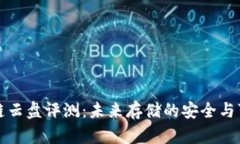 区块链云盘评测：未来存储的安全与可