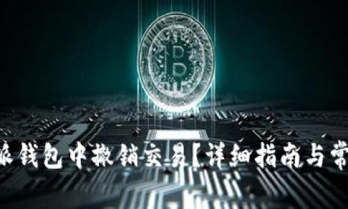 如何在B特派钱包中撤销交易?详细指南与常见问题解析