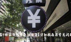 如何在B特派钱包中撤销交易？详细指