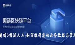 全面解析B特派人工：如何提升您的业