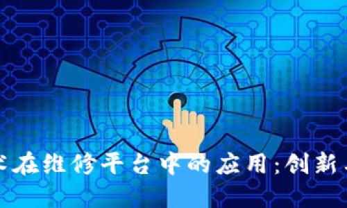 区块链技术在维修平台中的应用：创新与未来趋势
