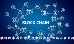 区块链技术在维修平台中的应用：创新