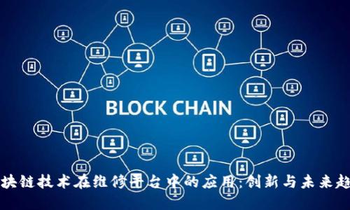 区块链技术在维修平台中的应用：创新与未来趋势