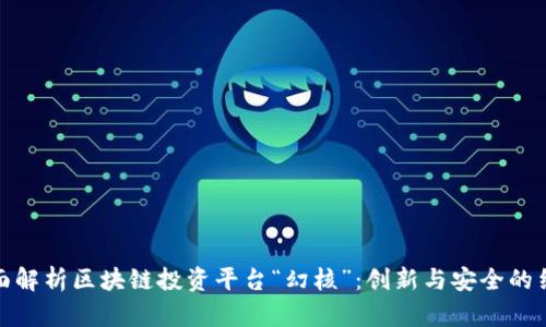 全面解析区块链投资平台“幻核”:创新与安全的结合