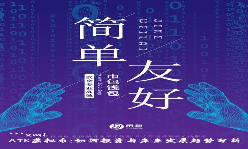 ```xml
ATK虚拟币:如何投资与未来发展趋势分析