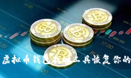 怎样使用虚拟币钱包找回工具恢复你的数字资产