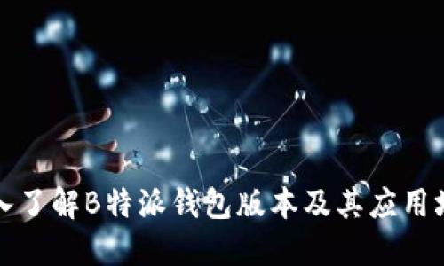 深入了解B特派钱包版本及其应用场景