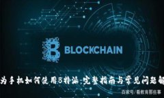 华为手机如何使用B特派：完整指南与