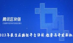 2023年最佳区块链平台评析：投资与开