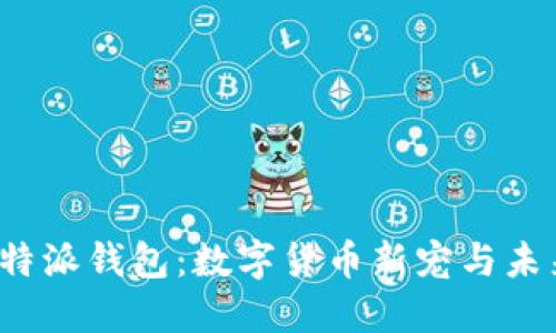探秘B特派钱包:数字货币新宠与未来趋势