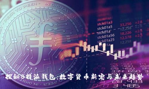 探秘B特派钱包:数字货币新宠与未来趋势