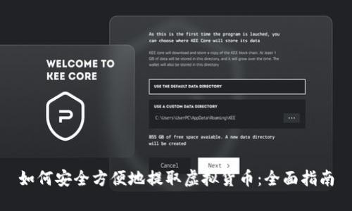 如何安全方便地提取虚拟货币:全面指南
