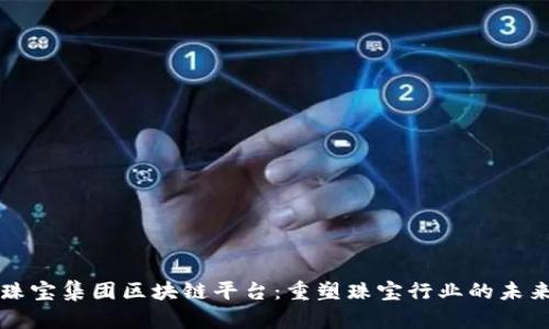 珠宝集团区块链平台:重塑珠宝行业的未来
