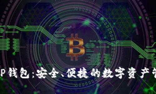 最新BitP钱包：安全、便捷的数字资产管理工具