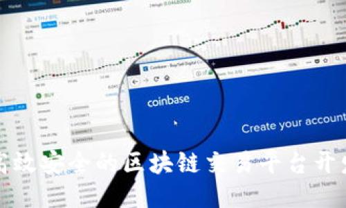 打造高效安全的区块链交易平台开发指南