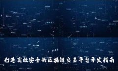 打造高效安全的区块链交易平台开发指