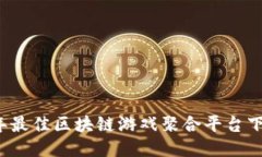 2023年最佳区块链游戏聚合平台下载指南