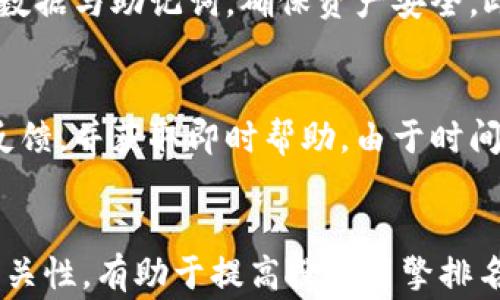 
如何解决Bitpie钱包无法访问的问题：常见原因与解决方法

Bitpie, 钱包, 加密货币, 问题解决, 访问故障/guanjianci

一、Bitpie钱包简介
Bitpie钱包是一款在加密货币社区中备受欢迎的钱包，支持多种数字资产的管理，包括比特币、以太坊等。用户可以通过Bitpie安全地存储、转账和交易数字货币，同时应用的用户界面友好，操作简单。在使用这类钱包时，可能会出现一些技术问题，例如无法访问钱包，这会让用户感到焦虑与困惑。

二、Bitpie进不去的常见原因
当用户尝试访问Bitpie钱包时，遇到无法登录的情况，可能是由多种原因造成的。以下是一些常见原因以及相应的解决方法：

1. 网络连接问题
首先，检查你的网络连接是否正常。使用Bitpie钱包需要稳定的互联网连接，如果Wi-Fi信号弱或移动数据连接不稳定，都会导致无法加载应用程序。建议尝试切换网络，或者重启路由器。
如果网络稳定，但仍然无法访问，可能是应用程序自身的问题。可以尝试刷新页面或者重新启动应用程序。

2. 应用程序更新
其次，确保你使用的是Bitpie钱包的最新版本。在一些情况下，旧版本的应用程序可能会出现bug，导致无法正常使用。前往应用商店，检查是否有可用的更新，并及时进行更新。
更新后，通常可以修复已知的问题。如果更新后仍旧无法访问，可以考虑卸载并重新安装应用程序。

3. 账户安全问题
另外，账户的安全设置也可能导致无法访问。例如，如果账户被限制、锁定或者需要进行身份验证，用户将无法正常登录。这个时候可以尝试按照应用中的提示进行身份验证，或者联系Bitpie客户支持解决。
保持账户信息的安全性是非常重要的，使用强密码并定期更换，同时启用双重身份验证可以有效提升账户的安全性。

4. 服务器宕机
有时，Bitpie钱包的服务器可能出现故障，这会导致大量用户无法访问。通常，可以通过访问Bitpie的官方网站或社交媒体平台确认是否出现了系统维护。如果是服务器问题，用户只能耐心等待平台修复。
在这种情况下了解与其他用户的反馈，保持关注是很重要的。当服务器恢复后，问题通常会得到解决。

5. 技术支持与反馈
如果尝试以上方法后，依然无法解决问题，可以考虑联系Bitpie官方的技术支持。他们可以提供更专业的帮助，指导用户解决具体问题。在联系时，提供详细的信息，例如所用设备、操作系统版本等，可以更快找到问题的根源。

三、用户提问与解答
1. 如何重置我的Bitpie钱包密码？
如果忘记了Bitpie钱包的密码，可以通过以下步骤进行重置：首先，在登录页面中，点击“忘记密码”。接下来，按照系统的提示进行身份验证，这通常要求提供邮箱或手机号码。确保提供的信息是和账户关联的，以便于顺利重置密码。如果过程过于复杂，建议直接联系客户支持以获取帮助。
重置密码后，将发送一封邮件或短信到你关联的设备上，按照提示设置新密码。这时可以选择使用更复杂且容易记住的密码，以提高账户安全性。

2. Bitpie是否支持多种加密货币？
是的，Bitpie钱包支持包括比特币、以太坊、莱特币等多种主流加密货币，用户可以在一个平台上管理多种资产。通过合理的资产配置，可以降低风险并投资组合。
用户可以在Bitpie中进行数字资产的存储、发送和接收，应用程序界面清晰容易上手，适合新手与有经验的用户使用。同时，随着新币种的出现，Bitpie也会不断更新，以支持更多的加密货币。

3. 如果不小心卸载了应用，我的资产会丢失吗？
卸载Bitpie钱包应用并不会导致你的资产丢失。只要你记住了助记词或私钥，你的数字资产依然安全。重装应用后，只需输入助记词，便可恢复你的账户与资产。建议用户在卸载前备份好助记词和私钥，以防确认丢失数据。
如果首次使用Bitpie时不熟悉助记词，请仔细阅读相关文档，确保将其安全地保存下来。

4. 使用Bitpie钱包的安全性如何？
Bitpie钱包具备多重安全措施，包括数据加密、助记词备份、双重身份验证等，尽量保障用户的资产安全。用户也应该采取相应的安全措施，比如使用强密码、定期更换密码以及更广泛的安全监控。
此外，建议用户避免在公共 Wi-Fi 环境中访问钱包，防止被黑客攻击，确保自身设备的安全防护。

5. 怎样提高Bitpie钱包的使用体验？
提高Bitpie钱包使用体验的措施包括了解应用的功能与特色，熟悉各项交易操作流程。保持应用更新，确保流畅运行。定期备份钱包数据与助记词，确保资产安全。此外，还可以参与社区讨论，获取其他用户的经验与建议，不断使用方法。

6. Bitpie钱包是否有客服支持？
Bitpie钱包提供了多种支持渠道，包括在线客服、邮件支持以及社区支持。用户在使用中遇到技术问题或账户问题可以及时向客服反馈，并获取即时帮助。由于时间差异与高峰期，客服回应可能会有所延迟，但大多数问题都能在24小时内解决。
建议用户在联系时提供尽量详细的信息，例如操作步骤、错误提示等，这样有助于客服快速定位问题。

各个问题的探讨能够更全面地帮助用户了解Bitpie钱包的使用与注意事项。同时，这些内容也为提供了足够的关键词密度与话题相关性，有助于提高搜索引擎排名。