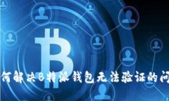 如何解决B特派钱包无法验证的问题