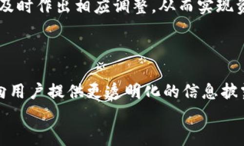  了解比特派钱包的价格及其背后价值分析

比特派钱包, 比特币, 数字资产, 钱包安全, 加密货币投资/guanjianci

随着数字货币的蓬勃发展，比特币和其他加密资产的投资逐渐成为一种流行的理财方式。在众多的数字钱包中，比特派钱包因其用户友好的界面和强大的安全性备受青睐。然而，除了钱包的功能和安全，用户也常常关心钱包本身的价格。那么，比特派钱包的价格又是怎样的呢？下面，我们就来详细探讨一下这款钱包的价格及相关因素。

比特派钱包的功能与特点
比特派钱包是一款多功能的数字资产钱包，支持比特币、以太坊等多种加密货币的存储和交易。其界面简单易用，非常适合数字货币新手。此外，比特派钱包还提供了强大的安全保护措施，包括私钥本地存储、冷热钱包分离等，确保用户的资产安全。
在功能方面，比特派钱包允许用户随时随地进行资产管理和转账，同时还提供实时的行情显示及交易记录查询。这些特点使得比特派钱包成为了一个方便且有效的数字钱包解决方案。

比特派钱包的价格构成
比特派钱包本身并不收取下载费用，所以我们可以将其价格理解为使用过程中的费用，例如交易手续费、兑换手续费等。这些费用与用户的使用频率、交易量密切相关。通常来说，交易量大、频率高的用户可能会感受到的手续费更为显著。
此外，在使用比特派钱包进行交易时，还可能会受到网络手续费（例如比特币网络的矿工费）影响。这样的费用通常会依据网络的拥堵程度而有所不同，因此用户在实际使用时需要关注这些费用的变化。

比特派钱包的市场优势
在众多数字钱包中，比特派钱包凭借其安全性和便捷性脱颖而出，其市场表现也证明了这一点。与其他钱包相比，它的用户反馈非常积极，许多用户表示比特派钱包的操作体验非常顺畅，极大的提升了他们的使用满意度。
此外，比特派钱包还支持多种交易方式，包括快速交易、定时交易等，用户可以根据自己的需求灵活选择。这种多样化的交易选择，使得比特派钱包能够适应不同用户的投资策略。

可能影响比特派钱包价格的因素
虽然比特派钱包的下载是免费的，但在综合考虑用户使用过程中的各种费用时，仍然有一些因素可能影响总体成本。
首先，市场行情波动。这一方面的变化常常直接影响用户的交易决策，进而影响手续费。在市场行情急剧变动时，用户更可能频繁交易，这也会增加总体使用成本。
其次，平台的支持。如果比特派钱包决定支持新的数字资产，并且这一资产受到市场关注，其用户数量可能会随之增加，反过来也可能影响到交易手续费的变化。为了吸引更多用户，钱包平台可能会采取降低手续费的策略。
最后是用户的交易习惯。频繁交易的用户在手续费上的支出肯定会高于偶尔交易的用户，因此用户个体的使用模式也会导致总体体验的不同。

比特派钱包适合哪些用户
比特派钱包自推出以来，受到了不同类型用户的欢迎，那么，到底哪些用户最适合使用比特派钱包呢？
首先是数字货币的入门用户。由于比特派钱包的操作界面友好且功能简洁，因此非常适合刚刚开始接触数字资产的用户。新手用户在使用过程中能够很快上手，减少了由于技术复杂性而带来的排斥感。
其次是活跃交易者。对于那些经常进行数字资产交易的用户而言，比特派钱包提供的实时交易、快速转账等功能，使得他们可以在短时间内迅速完成交易，适应市场的变化。因此，活跃交易者也会在使用中享受到比特派钱包的便利。
最后，对于注重安全的用户。比特派钱包的安全机制非常完善，采用了多种保护措施，可以极大程度上保护用户的资产安全。因此，对于那些资金较多且注重安全防护的投资者，比特派钱包是一个理想的选择。

比特派钱包的使用注意事项
尽管比特派钱包使用简单、功能强大，但在使用时用户仍需注意一些事项，以确保资产的安全和交易的顺畅。
首先是私钥和助记词的安全保护。比特派钱包的私钥和助记词是用户资产的“钥匙”，如果这些信息被他人获取，用户的资产将面临风险。用户应妥善保存这一信息，避免在不安全的环境下输入，包括不在公共场合显示或通过不安全的网络进行操作。
其次是定期更新应用。比特派钱包及其他数字钱包一样，随着技术的不断发展，时常进行功能和安全性的升级。因此，用户应定期检查更新，以保证使用的是最新版本，从而享受更优秀的服务体验。
最后是关注网络费用。在使用比特派钱包进行交易时，用户需要时刻关注实时的网络费用，以避免因漏网费而导致潜在的经济损失。了解网络波动及其原因，才能帮助用户更好地进行成本控制。

总结与前景展望
总体而言，比特派钱包因为其出色的设计与安全性而受到用户的青睐。在价格方面，尽管没有直接的应用费用，但使用过程中的交易费用、网络费用等仍然值得用户关注。
未来，随着数字货币的进一步普及，比特派钱包有望继续拓展其用户群体，同时在安全性、功能性上也将不断，以适应市场的变化。用户在选择数字钱包时，谨慎评估各种选择，将有助于他们在数字资产投资中获得更为安全的体验。

相关问题梳理
在深入分析比特派钱包的价格及特点后，我们发现用户对比特派钱包还有一些更加具体及关注的问题。以下是六个可能相关的问题，我们将逐个进行详细解答。

1. 比特派钱包是否适合长期持有资产？
很多用户对比特派钱包的长期投资安全性表示关注。实际上，比特派钱包提供的冷钱包分离、私钥自持等安全机制，可以有效规避诸如黑客攻击等潜在风险。因此，选择在比特派钱包中长期持有资产是值得考虑的。
长期持有资产的用户通常重视的是安全性与便捷性比，如果钱包能够在这两个方面均满足他们的需求，那么不妨进行尝试。此外，支持多种加密货币的功能，也使得.wallet能够为用户提供更多样化的投资选择。
不过用户还需要定期检查安全性，比如及时更新软件、监控账户异常等，避免因管理不当而造成损失。

2. 比特派钱包的安全性如何？
安全性是比特派钱包被广泛认可的一个吸引因素。它通过私钥本地存储、助记词保护、冷热钱包分离等多重机制，确保用户的资产得到最大程度的保护。同时，比特派钱包还会定期进行安全性检测和升级，以应对不断变化的网络安全威胁。
此外，一些用户还可能担心比特派钱包的安全性与其他机构相关，比如交易所或第三方服务的整合。实际上，比特派钱包作为一种独立的钱包产品，用户的资产控制权始终在自己手中，减少了对第三方的依赖。

3. 使用比特派钱包的时候需要缴纳哪些费用？
如前所述，比特派钱包的下载和注册是免费的，用户在使用过程中主要需要关注的费用是网络手续费。例如在进行比特币转账时，因网络拥堵可能需要支付更高的矿工费。此外，在用户进行兑换时，也可能涉及到平台的兑换手续费。
因此，用户在交易前应多关注一下实时网络费用，并合理评估自身交易频率，以避免不必要的费用支出。

4. 比特派钱包的适用范围有哪些？
比特派钱包支持多种加密货币，包括比特币、以太坊及其他各种主流数字资产。这种多样性使得它能够满足不同投资类型用户的需求。无论是希望进行资产分散的用户，还是专注于某一特定数字货币的用户，均可以在比特派钱包中找到适合自己的存储和交易方式。
此外，比特派钱包还提供了丰富的社区支持，用户可以通过各种论坛、社交媒体参与社区讨论，获取最新项目动态、交易技巧等，进一步拓宽了其适用的范围。

5. 如何有效管理比特派钱包中的资产？
管理比特派钱包中的资产，用户首先需要明确自己的投资目标和策略，这是实现有效管理的基础。用户应定期检查资产的表现，结合市场状况灵活调整投资组合。此外，还要保持对行业的敏感，及时获取相关资讯，帮助用户更好地做出决策。
同时，用户还应重视安全管理，确保私钥、助记词等敏感信息的安全保存，避免因疏忽造成资产损失。此外，用户也可以通过设置交易通知、关注市场动态，及时作出相应调整，从而实现资产的高效管理。

6. 比特派钱包未来的发展趋势是什么？
随着区块链技术的不断进步，数字资产市场也在不断变化。未来，比特派钱包可能会在技术、安全、用户体验等方面进行持续，进一步增强其市场竞争力。
例如，它可能会整合更多的金融产品、提供多种创新性功能，帮助用户更好地管理资产。此外，随着监管政策的逐渐趋严，比特派钱包也可能加强合规性，向用户提供更透明化的信息披露，以增强用户信任度。
总的来说，随着数字货币市场的不断发展，比特派钱包有望伴随产业升级而不断进步，最终实现更大用户规模和市占率。