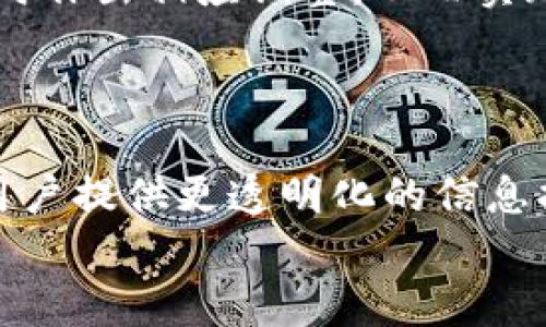  了解比特派钱包的价格及其背后价值分析

比特派钱包, 比特币, 数字资产, 钱包安全, 加密货币投资/guanjianci

随着数字货币的蓬勃发展，比特币和其他加密资产的投资逐渐成为一种流行的理财方式。在众多的数字钱包中，比特派钱包因其用户友好的界面和强大的安全性备受青睐。然而，除了钱包的功能和安全，用户也常常关心钱包本身的价格。那么，比特派钱包的价格又是怎样的呢？下面，我们就来详细探讨一下这款钱包的价格及相关因素。

比特派钱包的功能与特点
比特派钱包是一款多功能的数字资产钱包，支持比特币、以太坊等多种加密货币的存储和交易。其界面简单易用，非常适合数字货币新手。此外，比特派钱包还提供了强大的安全保护措施，包括私钥本地存储、冷热钱包分离等，确保用户的资产安全。
在功能方面，比特派钱包允许用户随时随地进行资产管理和转账，同时还提供实时的行情显示及交易记录查询。这些特点使得比特派钱包成为了一个方便且有效的数字钱包解决方案。

比特派钱包的价格构成
比特派钱包本身并不收取下载费用，所以我们可以将其价格理解为使用过程中的费用，例如交易手续费、兑换手续费等。这些费用与用户的使用频率、交易量密切相关。通常来说，交易量大、频率高的用户可能会感受到的手续费更为显著。
此外，在使用比特派钱包进行交易时，还可能会受到网络手续费（例如比特币网络的矿工费）影响。这样的费用通常会依据网络的拥堵程度而有所不同，因此用户在实际使用时需要关注这些费用的变化。

比特派钱包的市场优势
在众多数字钱包中，比特派钱包凭借其安全性和便捷性脱颖而出，其市场表现也证明了这一点。与其他钱包相比，它的用户反馈非常积极，许多用户表示比特派钱包的操作体验非常顺畅，极大的提升了他们的使用满意度。
此外，比特派钱包还支持多种交易方式，包括快速交易、定时交易等，用户可以根据自己的需求灵活选择。这种多样化的交易选择，使得比特派钱包能够适应不同用户的投资策略。

可能影响比特派钱包价格的因素
虽然比特派钱包的下载是免费的，但在综合考虑用户使用过程中的各种费用时，仍然有一些因素可能影响总体成本。
首先，市场行情波动。这一方面的变化常常直接影响用户的交易决策，进而影响手续费。在市场行情急剧变动时，用户更可能频繁交易，这也会增加总体使用成本。
其次，平台的支持。如果比特派钱包决定支持新的数字资产，并且这一资产受到市场关注，其用户数量可能会随之增加，反过来也可能影响到交易手续费的变化。为了吸引更多用户，钱包平台可能会采取降低手续费的策略。
最后是用户的交易习惯。频繁交易的用户在手续费上的支出肯定会高于偶尔交易的用户，因此用户个体的使用模式也会导致总体体验的不同。

比特派钱包适合哪些用户
比特派钱包自推出以来，受到了不同类型用户的欢迎，那么，到底哪些用户最适合使用比特派钱包呢？
首先是数字货币的入门用户。由于比特派钱包的操作界面友好且功能简洁，因此非常适合刚刚开始接触数字资产的用户。新手用户在使用过程中能够很快上手，减少了由于技术复杂性而带来的排斥感。
其次是活跃交易者。对于那些经常进行数字资产交易的用户而言，比特派钱包提供的实时交易、快速转账等功能，使得他们可以在短时间内迅速完成交易，适应市场的变化。因此，活跃交易者也会在使用中享受到比特派钱包的便利。
最后，对于注重安全的用户。比特派钱包的安全机制非常完善，采用了多种保护措施，可以极大程度上保护用户的资产安全。因此，对于那些资金较多且注重安全防护的投资者，比特派钱包是一个理想的选择。

比特派钱包的使用注意事项
尽管比特派钱包使用简单、功能强大，但在使用时用户仍需注意一些事项，以确保资产的安全和交易的顺畅。
首先是私钥和助记词的安全保护。比特派钱包的私钥和助记词是用户资产的“钥匙”，如果这些信息被他人获取，用户的资产将面临风险。用户应妥善保存这一信息，避免在不安全的环境下输入，包括不在公共场合显示或通过不安全的网络进行操作。
其次是定期更新应用。比特派钱包及其他数字钱包一样，随着技术的不断发展，时常进行功能和安全性的升级。因此，用户应定期检查更新，以保证使用的是最新版本，从而享受更优秀的服务体验。
最后是关注网络费用。在使用比特派钱包进行交易时，用户需要时刻关注实时的网络费用，以避免因漏网费而导致潜在的经济损失。了解网络波动及其原因，才能帮助用户更好地进行成本控制。

总结与前景展望
总体而言，比特派钱包因为其出色的设计与安全性而受到用户的青睐。在价格方面，尽管没有直接的应用费用，但使用过程中的交易费用、网络费用等仍然值得用户关注。
未来，随着数字货币的进一步普及，比特派钱包有望继续拓展其用户群体，同时在安全性、功能性上也将不断，以适应市场的变化。用户在选择数字钱包时，谨慎评估各种选择，将有助于他们在数字资产投资中获得更为安全的体验。

相关问题梳理
在深入分析比特派钱包的价格及特点后，我们发现用户对比特派钱包还有一些更加具体及关注的问题。以下是六个可能相关的问题，我们将逐个进行详细解答。

1. 比特派钱包是否适合长期持有资产？
很多用户对比特派钱包的长期投资安全性表示关注。实际上，比特派钱包提供的冷钱包分离、私钥自持等安全机制，可以有效规避诸如黑客攻击等潜在风险。因此，选择在比特派钱包中长期持有资产是值得考虑的。
长期持有资产的用户通常重视的是安全性与便捷性比，如果钱包能够在这两个方面均满足他们的需求，那么不妨进行尝试。此外，支持多种加密货币的功能，也使得.wallet能够为用户提供更多样化的投资选择。
不过用户还需要定期检查安全性，比如及时更新软件、监控账户异常等，避免因管理不当而造成损失。

2. 比特派钱包的安全性如何？
安全性是比特派钱包被广泛认可的一个吸引因素。它通过私钥本地存储、助记词保护、冷热钱包分离等多重机制，确保用户的资产得到最大程度的保护。同时，比特派钱包还会定期进行安全性检测和升级，以应对不断变化的网络安全威胁。
此外，一些用户还可能担心比特派钱包的安全性与其他机构相关，比如交易所或第三方服务的整合。实际上，比特派钱包作为一种独立的钱包产品，用户的资产控制权始终在自己手中，减少了对第三方的依赖。

3. 使用比特派钱包的时候需要缴纳哪些费用？
如前所述，比特派钱包的下载和注册是免费的，用户在使用过程中主要需要关注的费用是网络手续费。例如在进行比特币转账时，因网络拥堵可能需要支付更高的矿工费。此外，在用户进行兑换时，也可能涉及到平台的兑换手续费。
因此，用户在交易前应多关注一下实时网络费用，并合理评估自身交易频率，以避免不必要的费用支出。

4. 比特派钱包的适用范围有哪些？
比特派钱包支持多种加密货币，包括比特币、以太坊及其他各种主流数字资产。这种多样性使得它能够满足不同投资类型用户的需求。无论是希望进行资产分散的用户，还是专注于某一特定数字货币的用户，均可以在比特派钱包中找到适合自己的存储和交易方式。
此外，比特派钱包还提供了丰富的社区支持，用户可以通过各种论坛、社交媒体参与社区讨论，获取最新项目动态、交易技巧等，进一步拓宽了其适用的范围。

5. 如何有效管理比特派钱包中的资产？
管理比特派钱包中的资产，用户首先需要明确自己的投资目标和策略，这是实现有效管理的基础。用户应定期检查资产的表现，结合市场状况灵活调整投资组合。此外，还要保持对行业的敏感，及时获取相关资讯，帮助用户更好地做出决策。
同时，用户还应重视安全管理，确保私钥、助记词等敏感信息的安全保存，避免因疏忽造成资产损失。此外，用户也可以通过设置交易通知、关注市场动态，及时作出相应调整，从而实现资产的高效管理。

6. 比特派钱包未来的发展趋势是什么？
随着区块链技术的不断进步，数字资产市场也在不断变化。未来，比特派钱包可能会在技术、安全、用户体验等方面进行持续，进一步增强其市场竞争力。
例如，它可能会整合更多的金融产品、提供多种创新性功能，帮助用户更好地管理资产。此外，随着监管政策的逐渐趋严，比特派钱包也可能加强合规性，向用户提供更透明化的信息披露，以增强用户信任度。
总的来说，随着数字货币市场的不断发展，比特派钱包有望伴随产业升级而不断进步，最终实现更大用户规模和市占率。