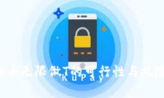  虚拟币无限做T的可行性与风险分析
