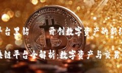 区块链平台黑钻——开创数字资产的新纪元黑钻