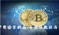 比特派官网下载安装指南：全方位教程