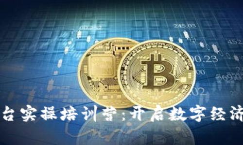 区块链管理平台实操培训营：开启数字经济新时代的钥匙